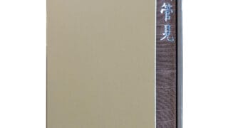 松華室・後藤榮山老師著 『無門関管見』 - 興福寺（臨済宗妙心寺派）の